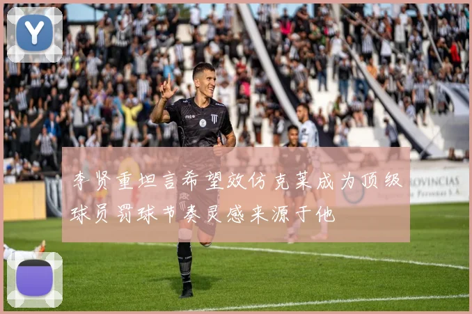 李贤重坦言希望效仿克莱成为顶级球员罚球节奏灵感来源于他