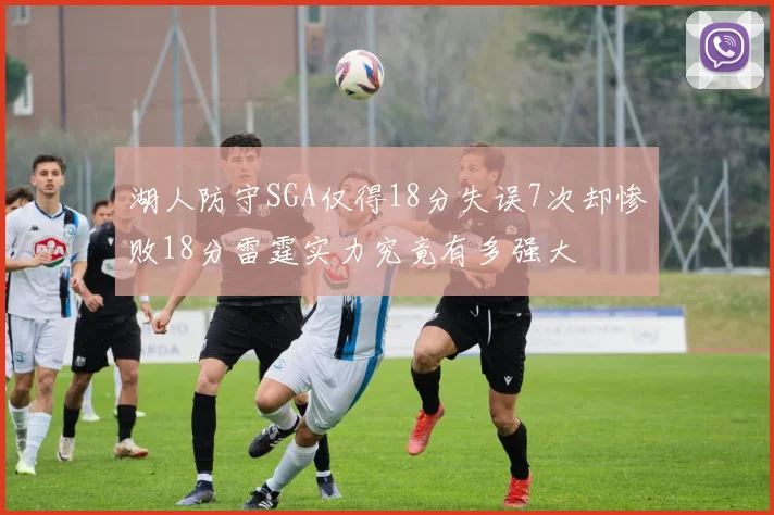 湖人防守SGA仅得18分失误7次却惨败18分雷霆实力究竟有多强大