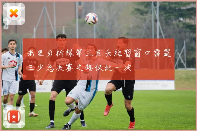 老里分析绿军三巨头短暂窗口雷霆三少总决赛之路仅此一次