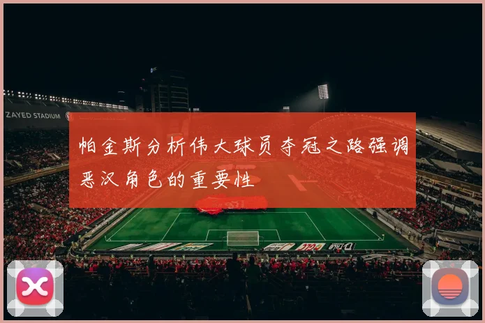 帕金斯分析伟大球员夺冠之路强调恶汉角色的重要性